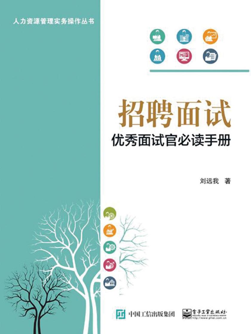 招聘面试：优秀面试官手册