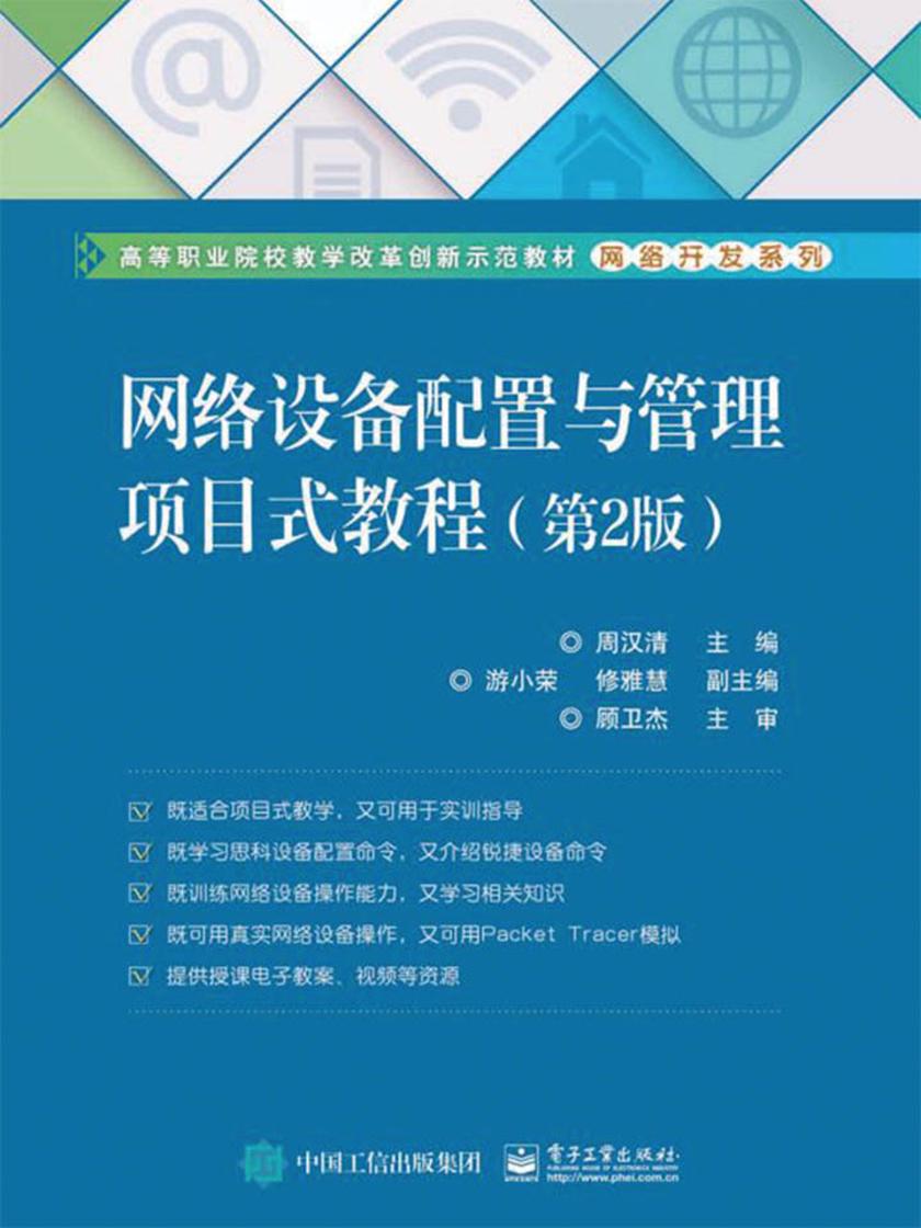 网络设备配置与管理项目式教程
