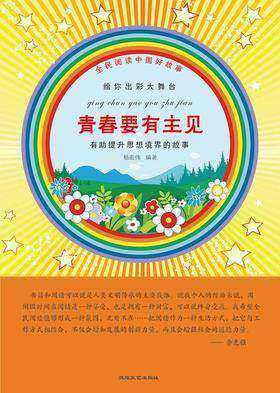 青春要有主见