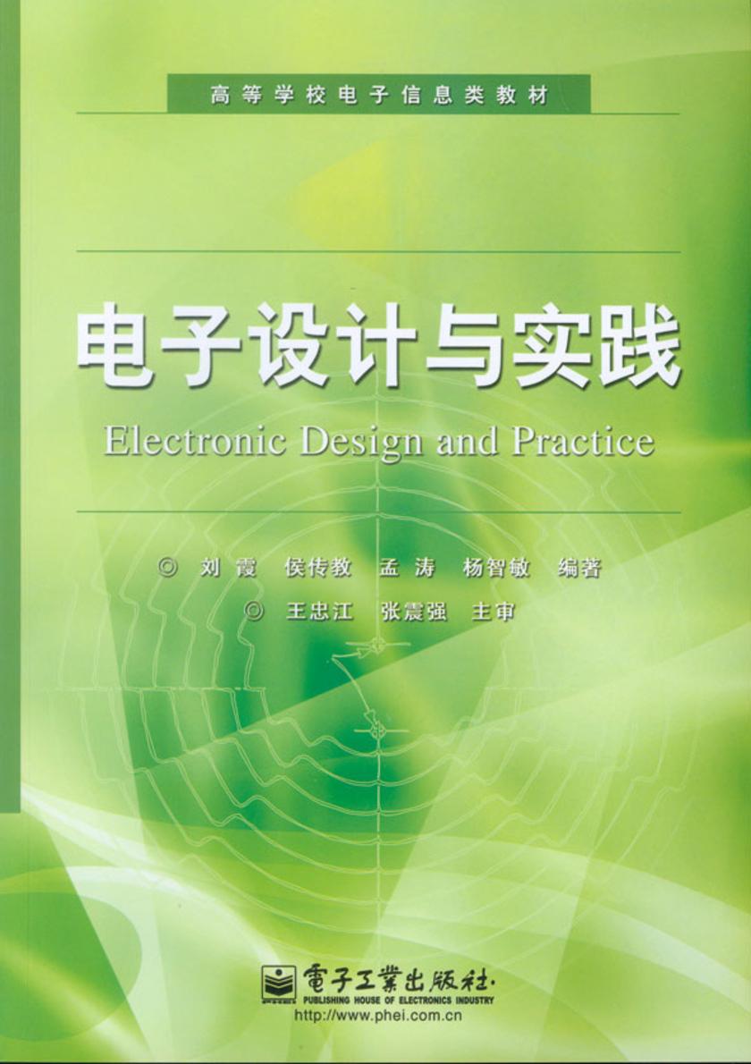 电子设计与实践
