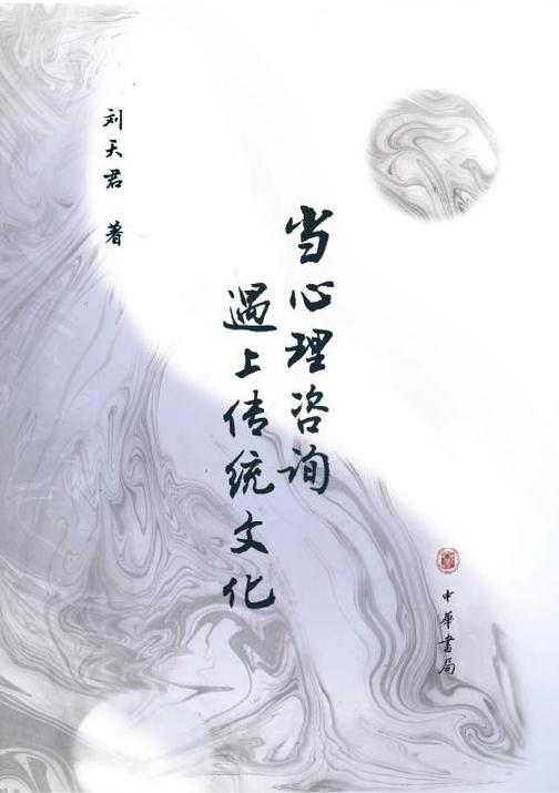 当心理咨询遇上传统文化  中华书局出品