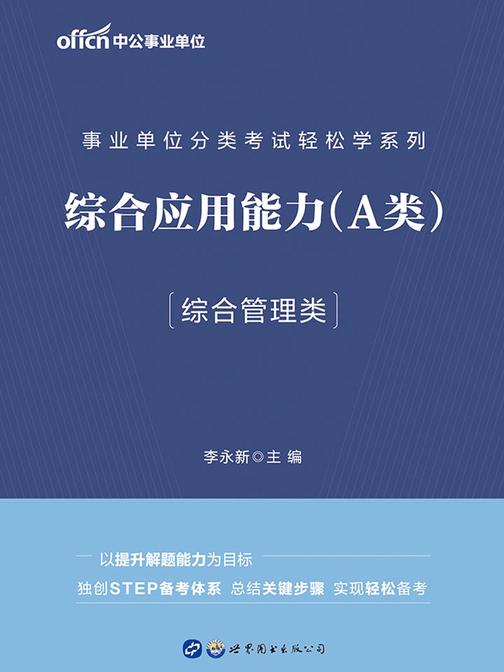 事业单位轻松学系列 中公2020事业单位分类考试轻松学系列综合应用能力(A类)