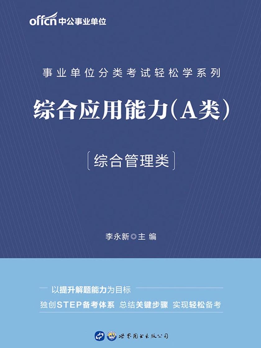 事业单位轻松学系列 中公2020事业单位分类考试轻松学系列综合应用能力(A类)