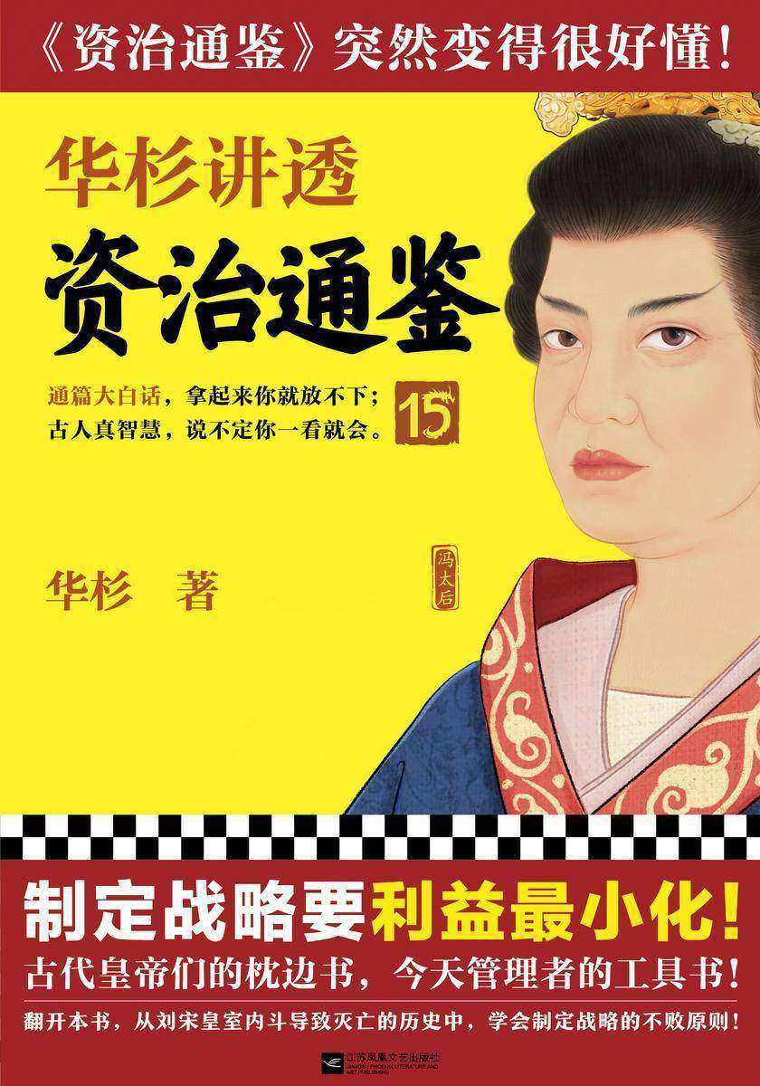 华杉讲透资治通鉴15(制定战略要利益*小化!古代皇帝的枕边书,今天管理者的工具书!华杉全新力作,《资治通鉴》突然很好懂!)