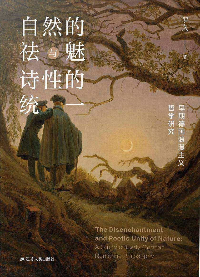 自然的祛魅与诗性的统一——早期德国浪漫主义哲学研究