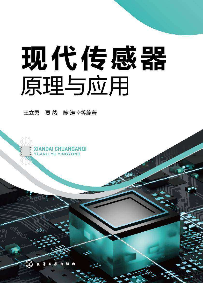 现代传感器原理与应用