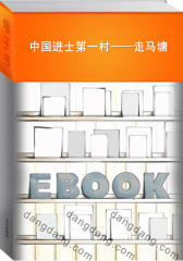 中国进士  村——走马塘