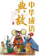 中华成语典故（贰）
