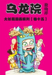 乌龙院大长篇 第15部(仅适用PC阅读)