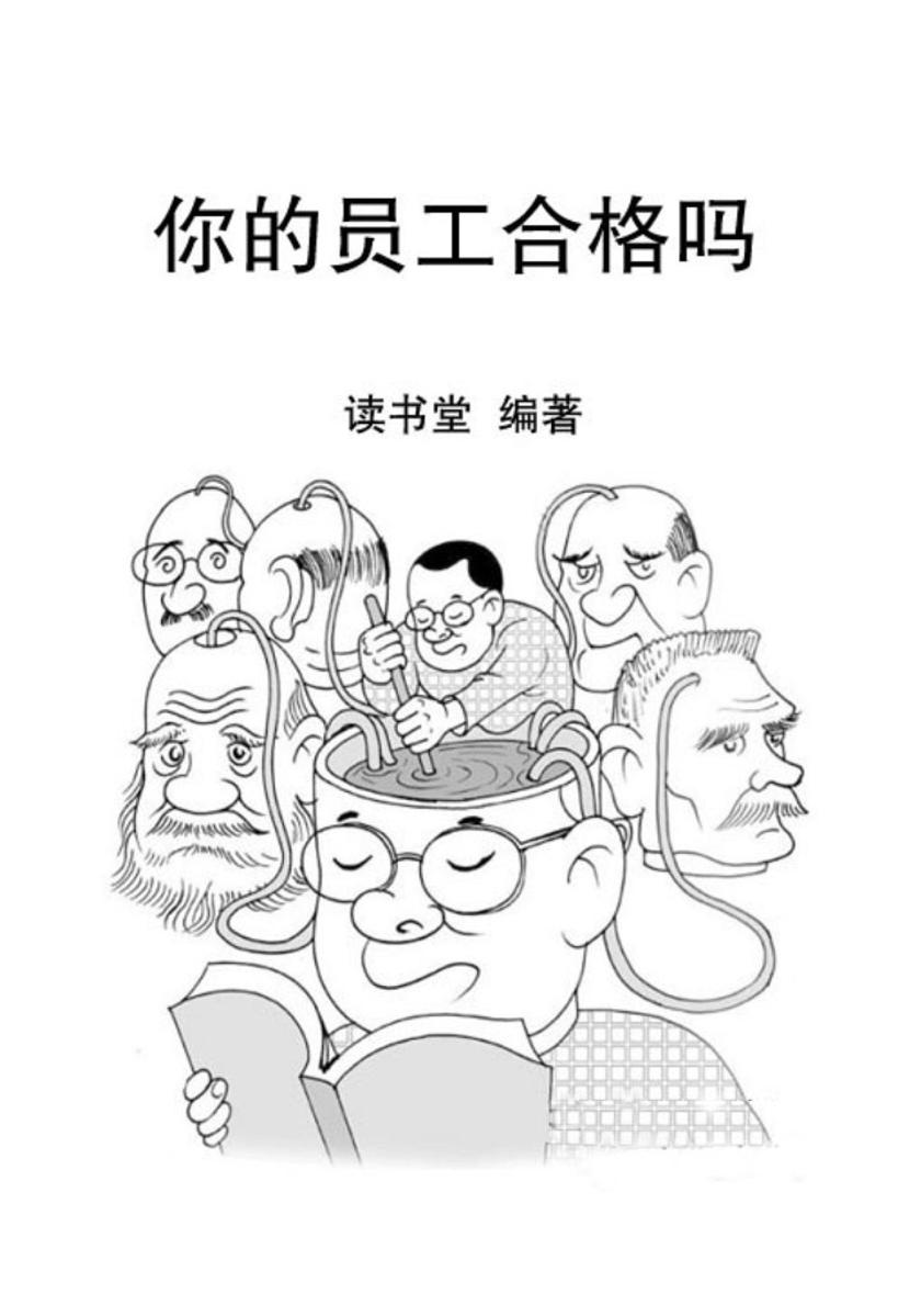 你的员工合格吗