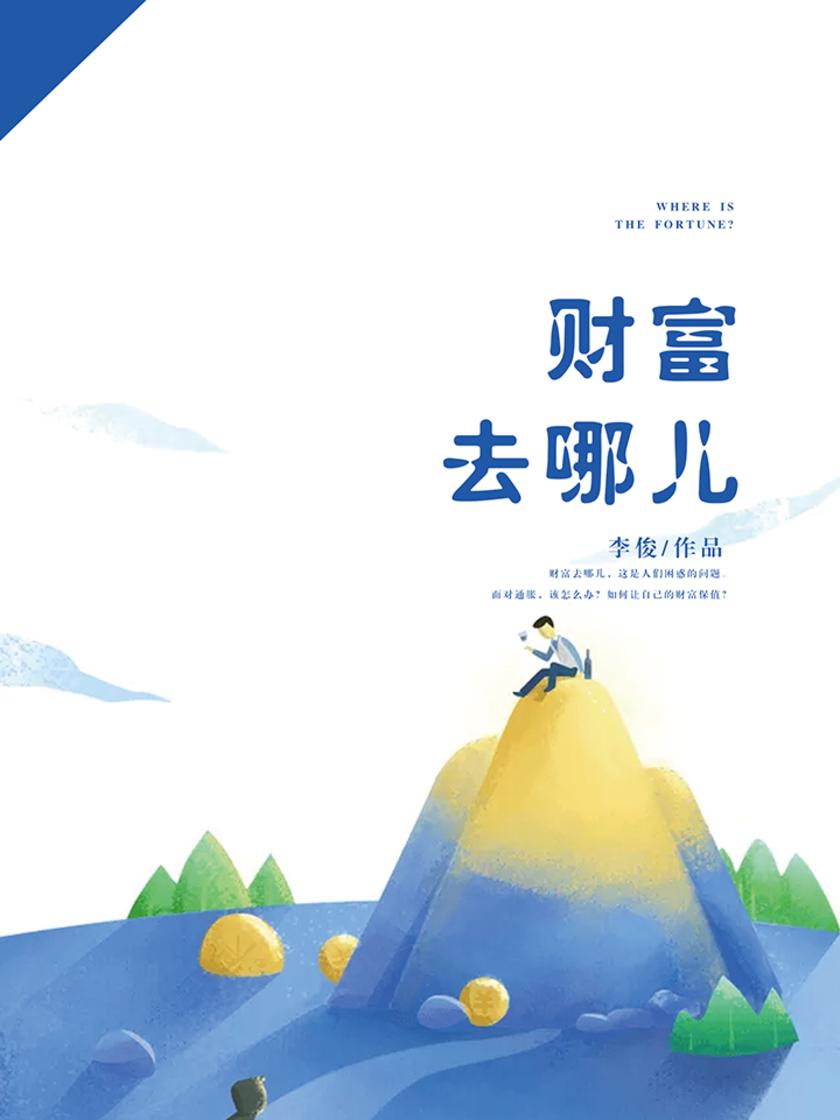 财富去哪儿