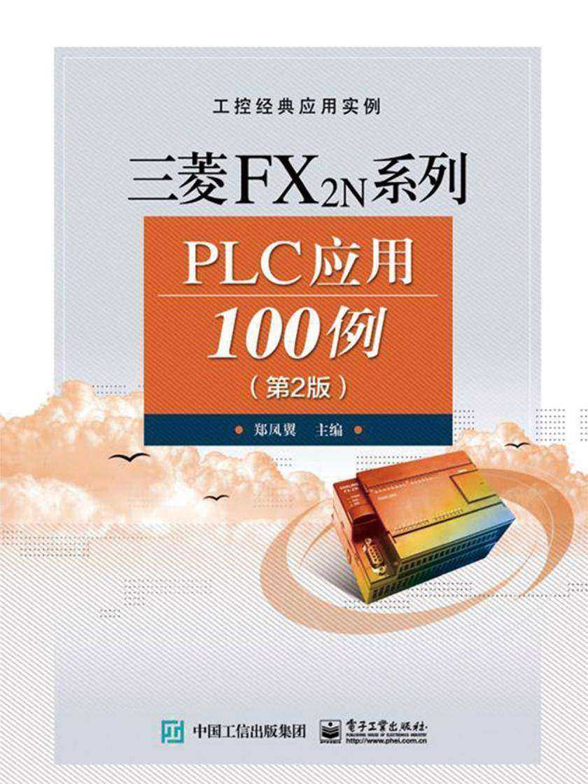 三菱FX2N系列PLC应用100例(第2版)