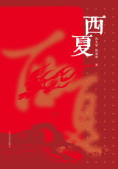 西夏(试读本)