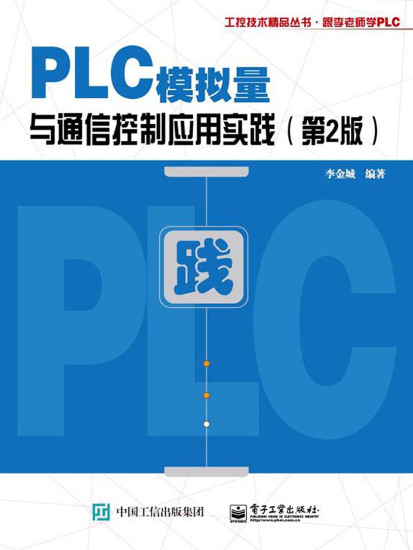 PLC 模拟量与通信控制应用实践