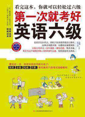 第一次就考好英语六级