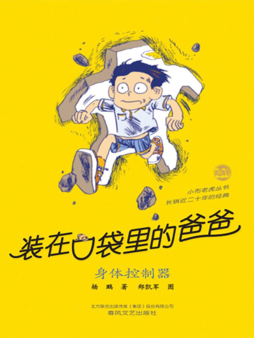 装在口袋里的爸爸-身体控制器