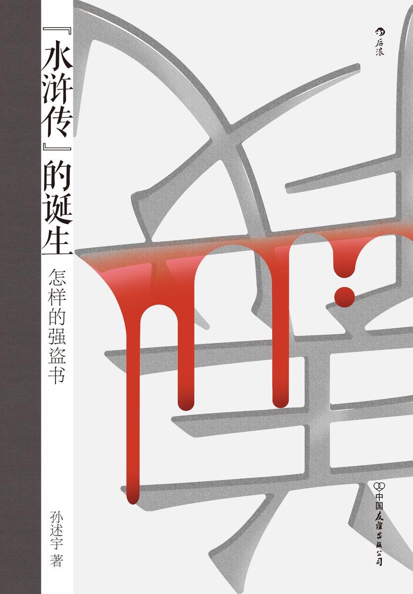 水浒传的诞生:怎样的强盗书(李欧梵、罗新、商伟、杨早共同推荐,颠覆传统认为《水浒传》以北宋末年淮南盗为原型的印象,岳飞竟是宋江的历史原型?后浪出品)