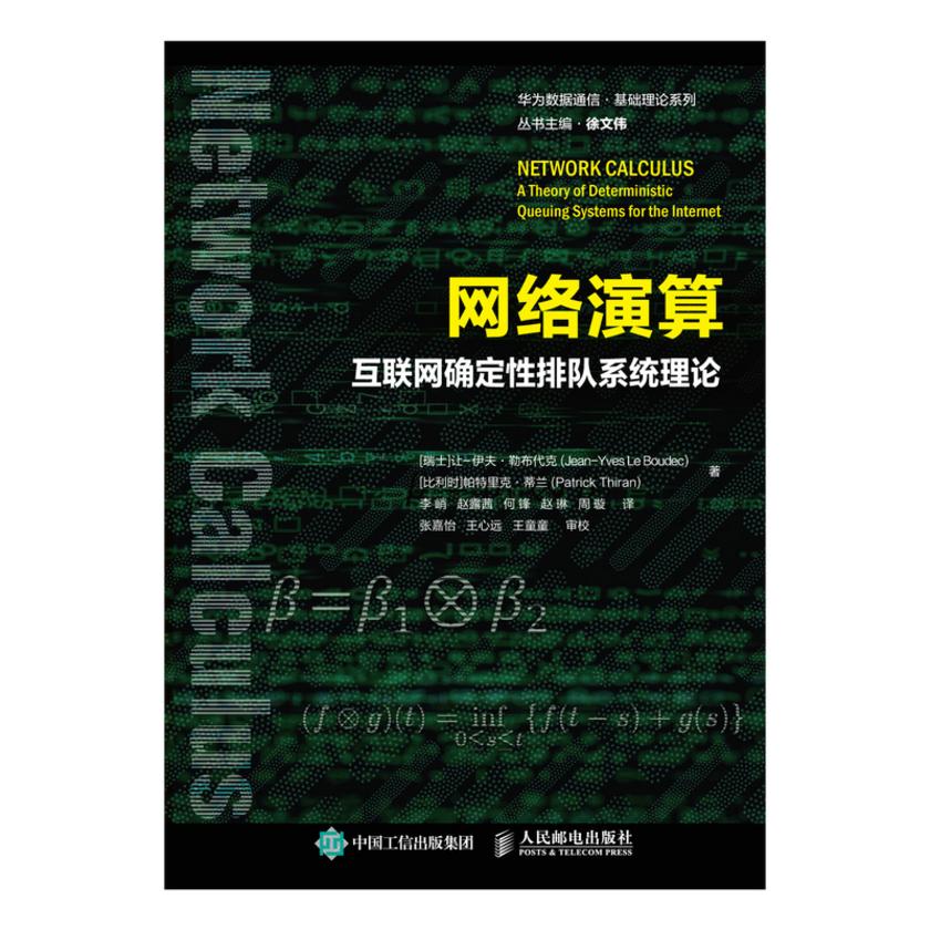 网络演算:互联网确定性排队系统理论