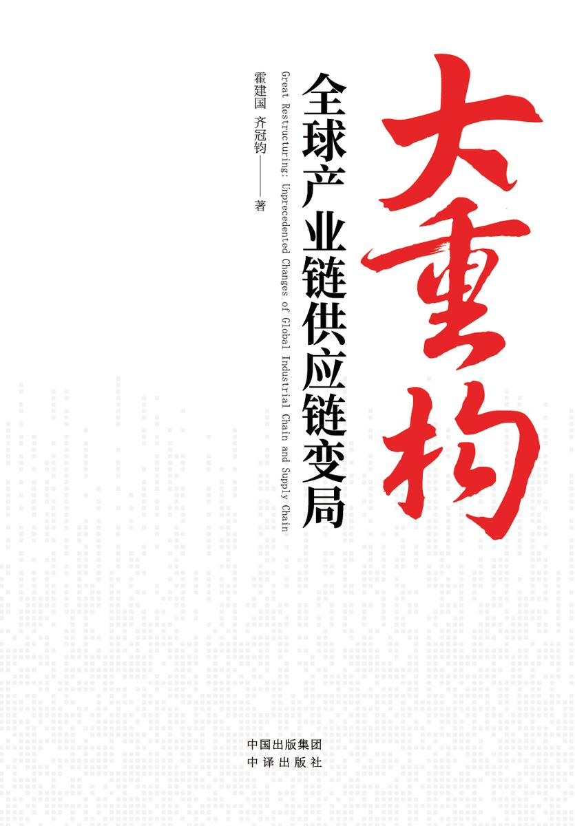 大重构:全球产业链供应链变局