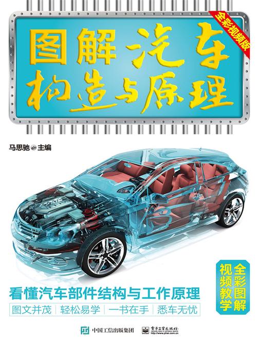 图解汽车构造与原理(全彩视频版)