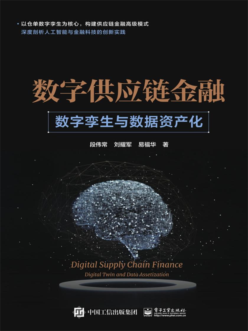 数字供应链金融:数字孪生与数据资产化