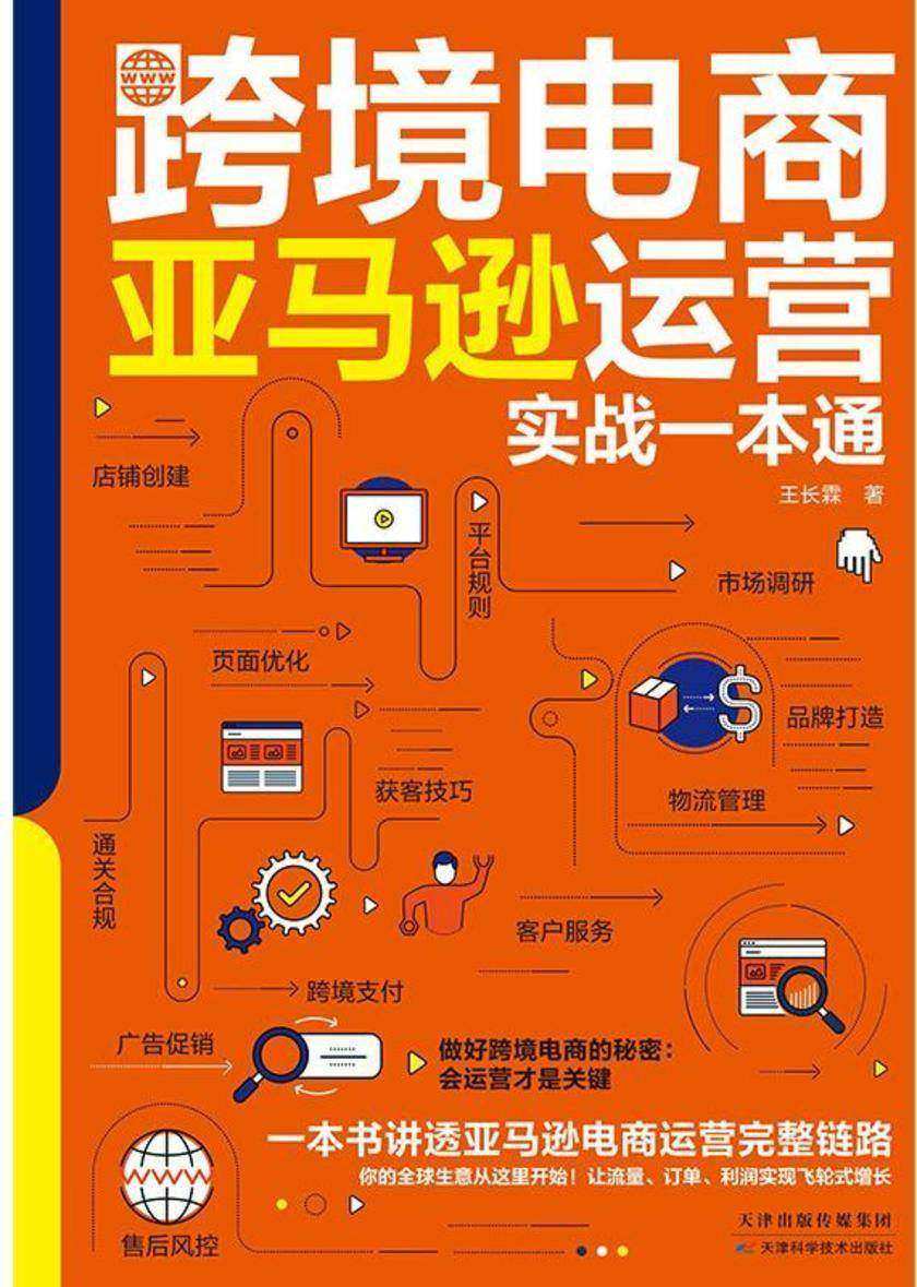 跨境电商亚马逊运营实战一本通