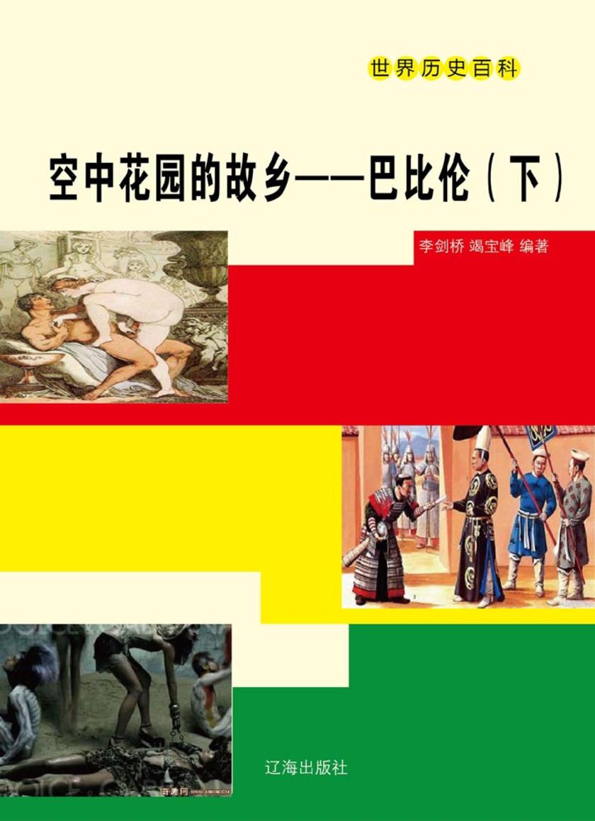 空中花园的故乡——巴比伦(下)