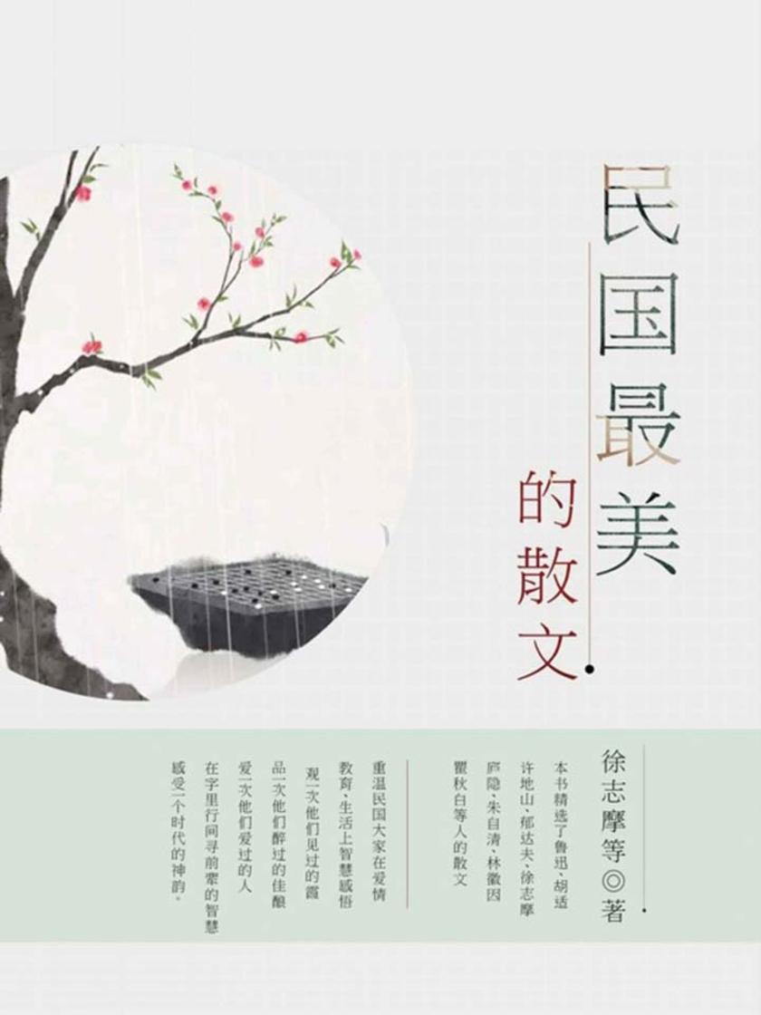 民国最美的散文