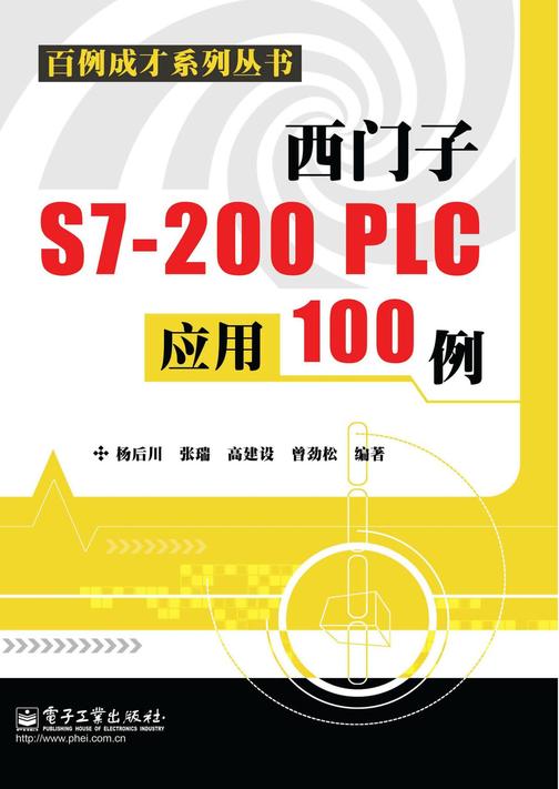 西门子S7-200 PLC应用100例