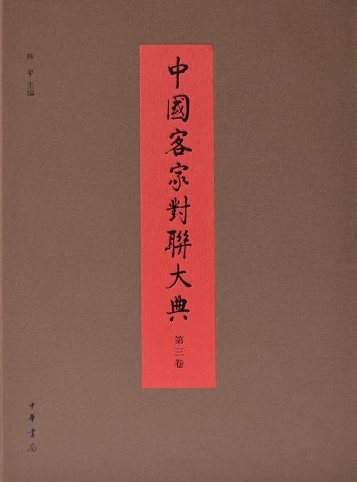 中国客家对联大典(第三卷)(精)  中华书局出品