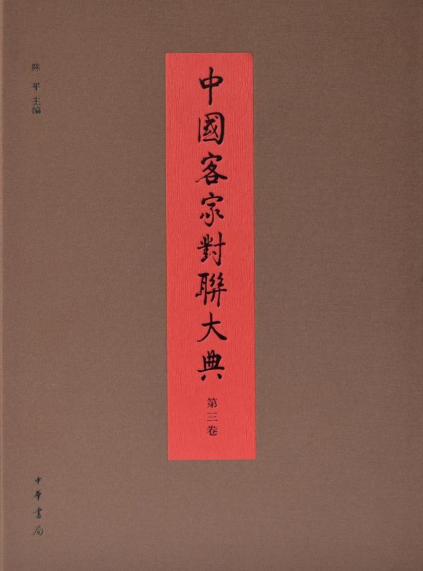中国客家对联大典(第三卷)(精) 中华书局出品