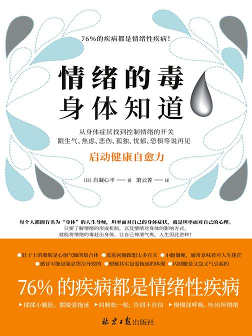 情绪的毒 身体知道(28余年心理学和医学经验、超过30000名病患实证,读懂身体发出的求救信号)