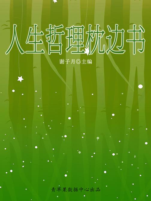 人生哲理枕边书4