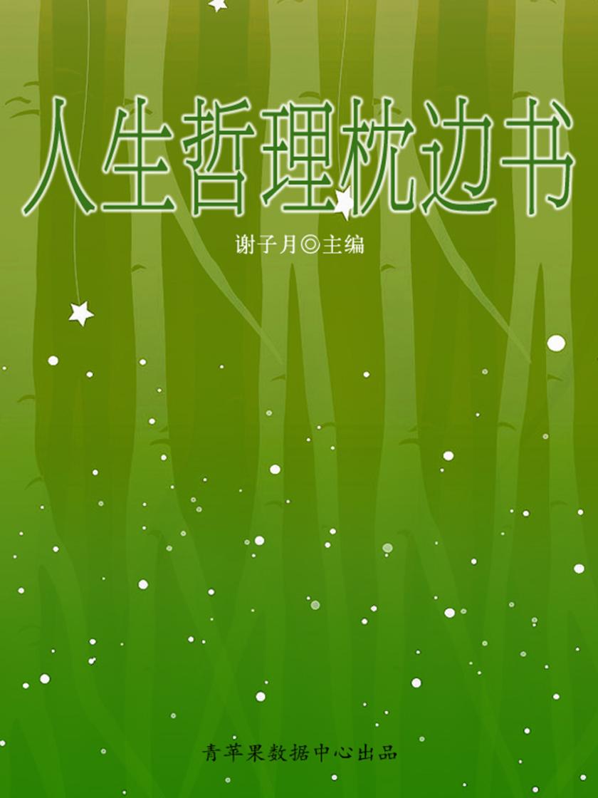 人生哲理枕边书4