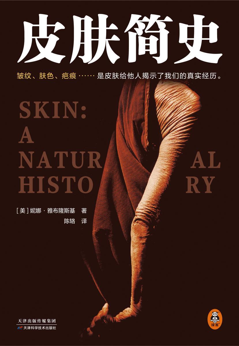 皮肤简史(皱纹、肤色、疤痕……是皮肤给他人揭示了我们的真实经历。跟随权威学者重新了解皮肤这个既熟悉又易忽视的重要器官。)