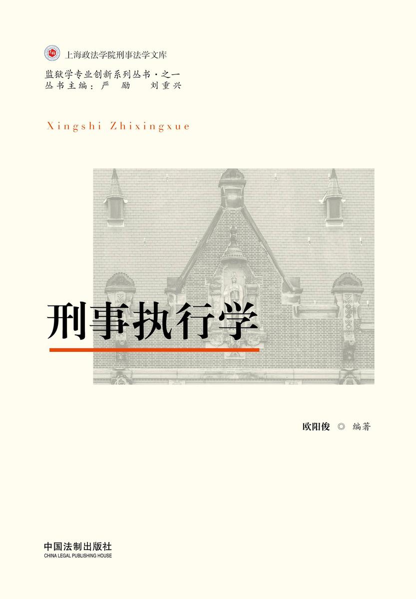 刑事执行学