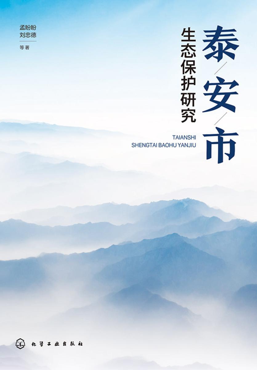 泰安市生态保护研究