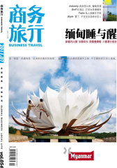商务旅行 月刊 2011年07期(电子杂志)(仅适用PC阅读)