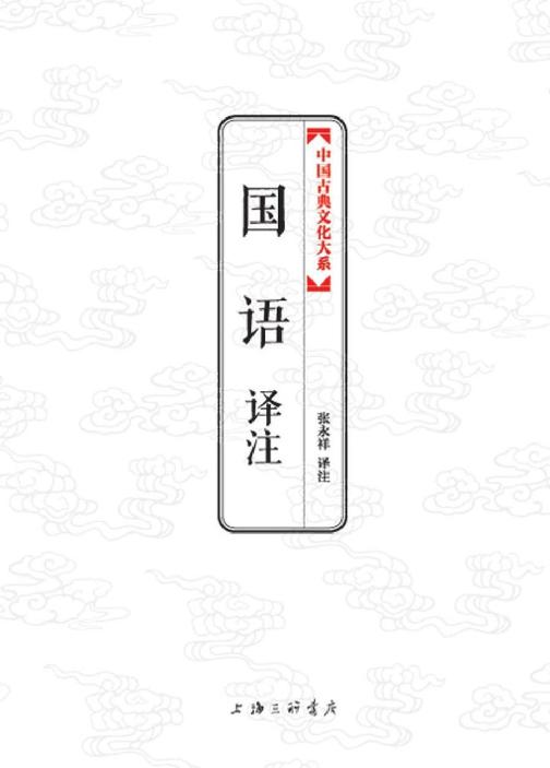 中国古典文化大系：国语译注