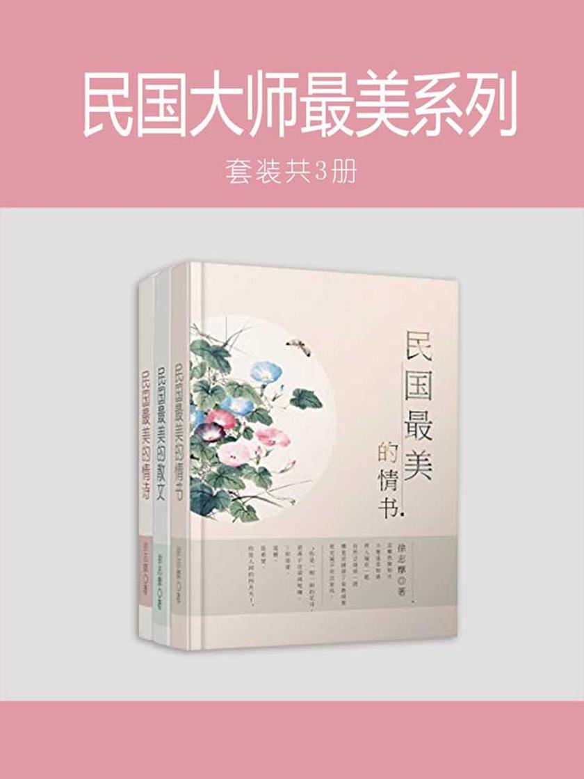 民国大师最美系列套装3册