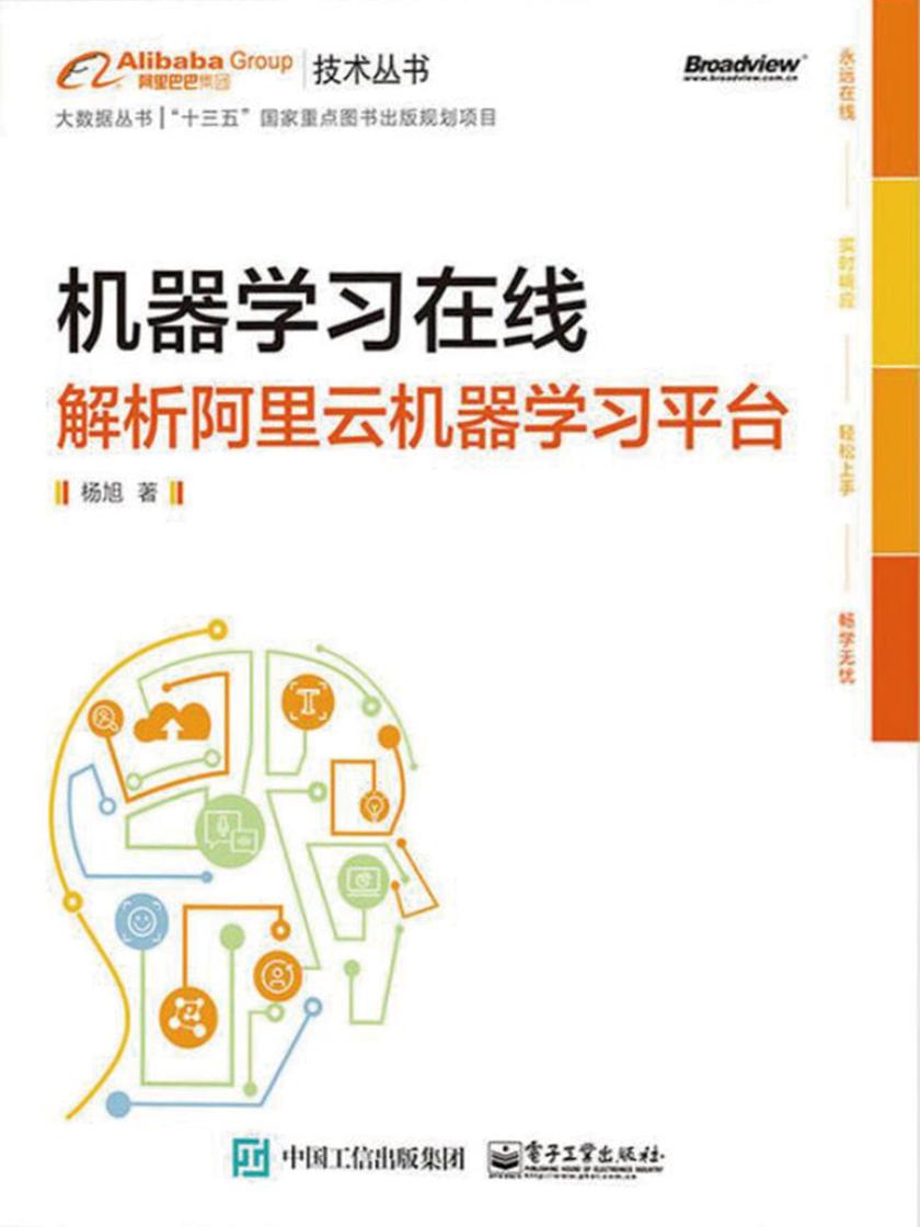 机器学习在线:解析阿里云机器学习平台