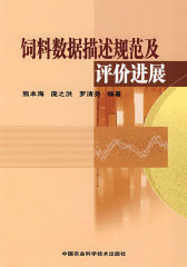 饲料数据描述规范及评价进展(试读本)