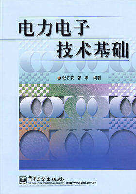 电力电子技术基础(试读本)