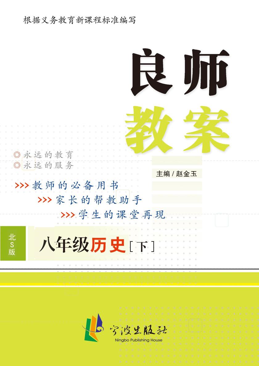 良师教案 历史八年级下(北师大版))