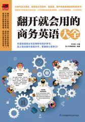 翻开就会用的商务英语大全