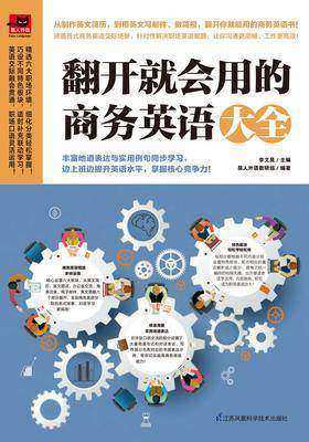 翻开就会用的商务英语大全