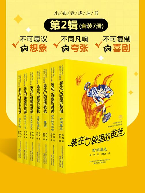 装在口袋里的爸爸(第2辑)