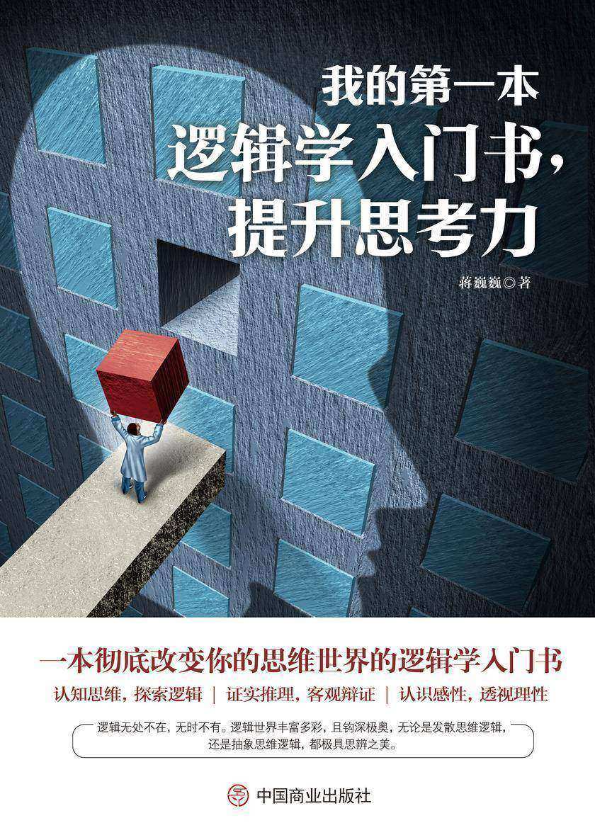我的第一本逻辑学入门书,提升思考力