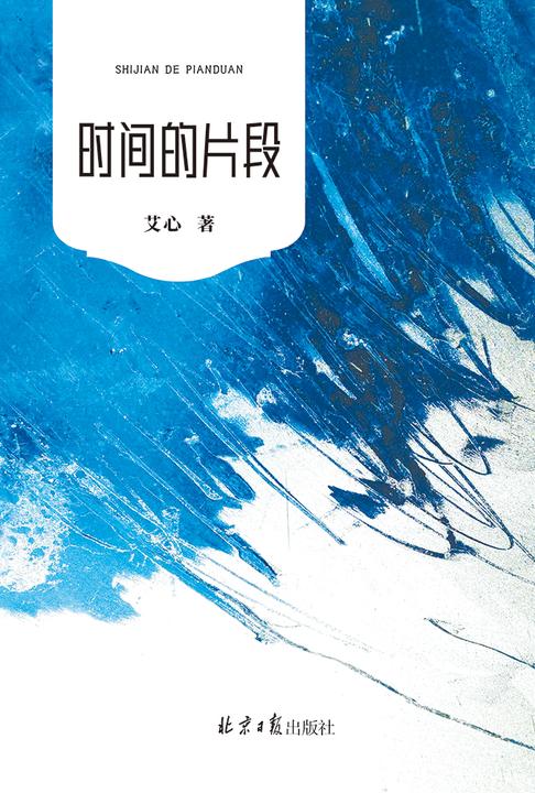 时间的片段