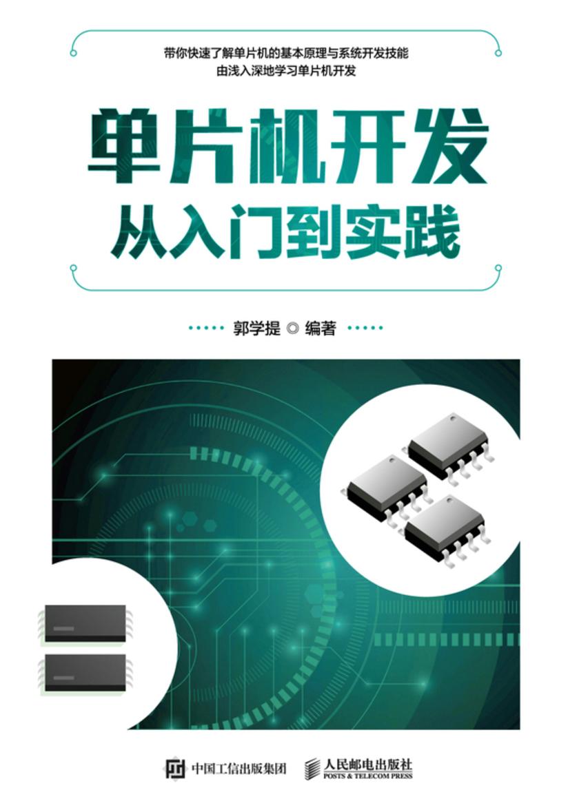 单片机开发从入门到实践